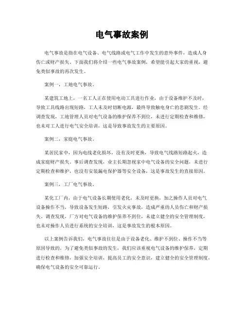 电气事故案例