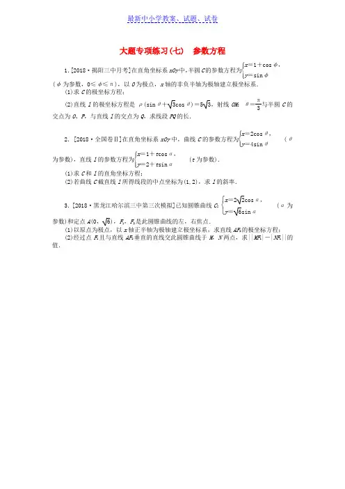 高考数学二轮复习大题专项练习七参数方程文