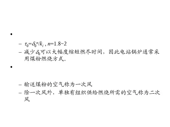 煤粉燃料的燃烧