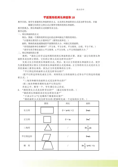 六年级数学下册平面图形的周长和面积教案北师大版