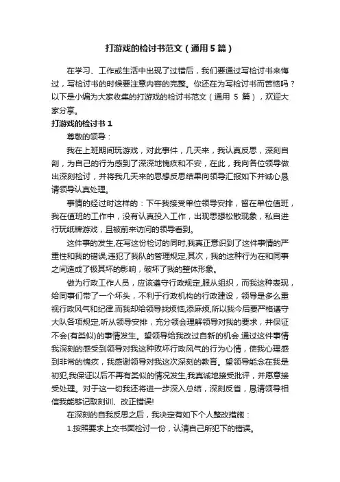 打游戏的检讨书范文（通用5篇）