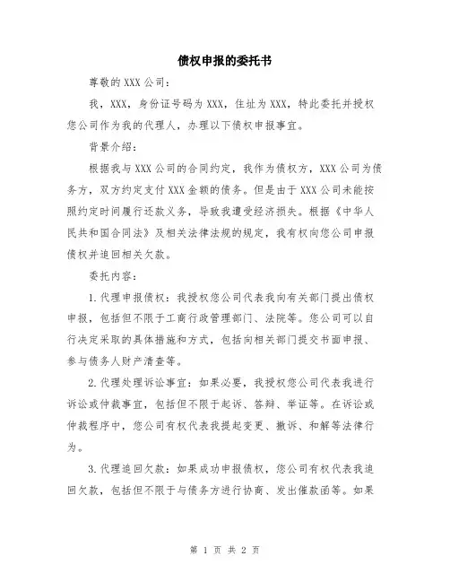 债权申报的委托书