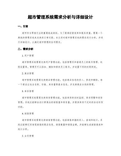 超市管理系统需求分析与详细设计
