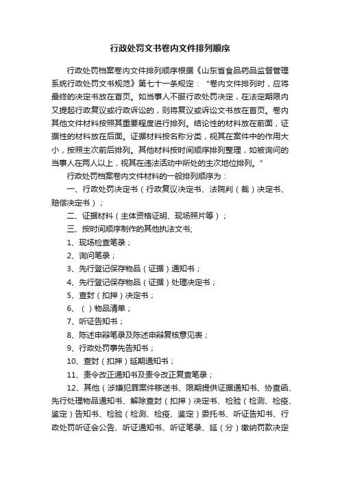行政处罚文书卷内文件排列顺序