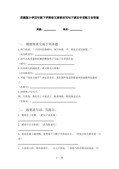 苏教版小学四年级下学期语文按要求写句子课后专项练习含答案