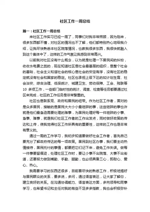 社区工作一周总结