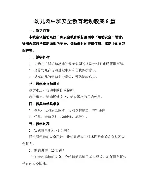 幼儿园中班安全教育运动教案8篇