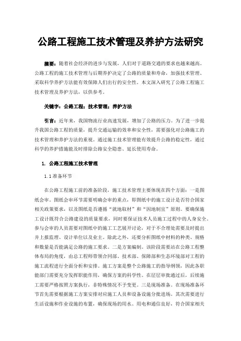 公路工程施工技术管理及养护方法研究
