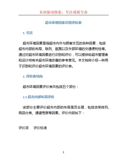 超市环境因素识别评价表