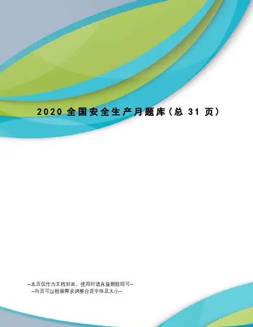 2020全国安全生产月题库