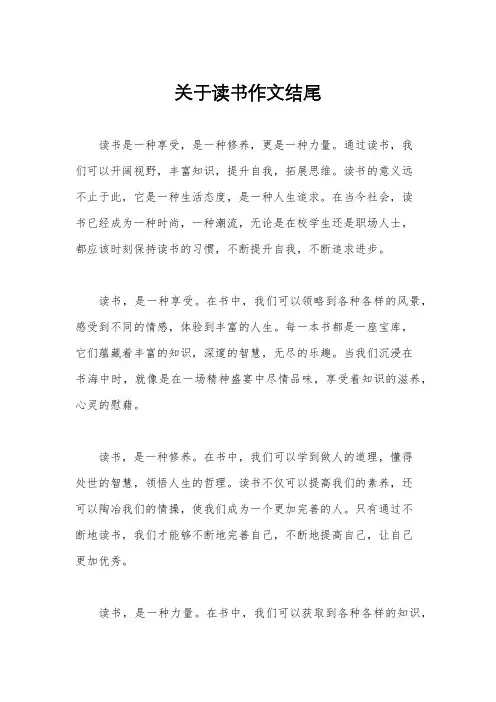 关于读书作文结尾