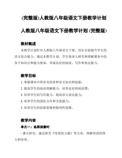 (完整版)人教版八年级语文下册教学计划
