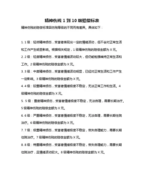 精神伤残1到10级赔偿标准
