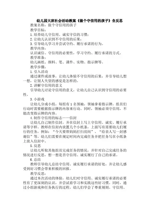 幼儿园大班社会活动教案《做个守信用的孩子》含反思