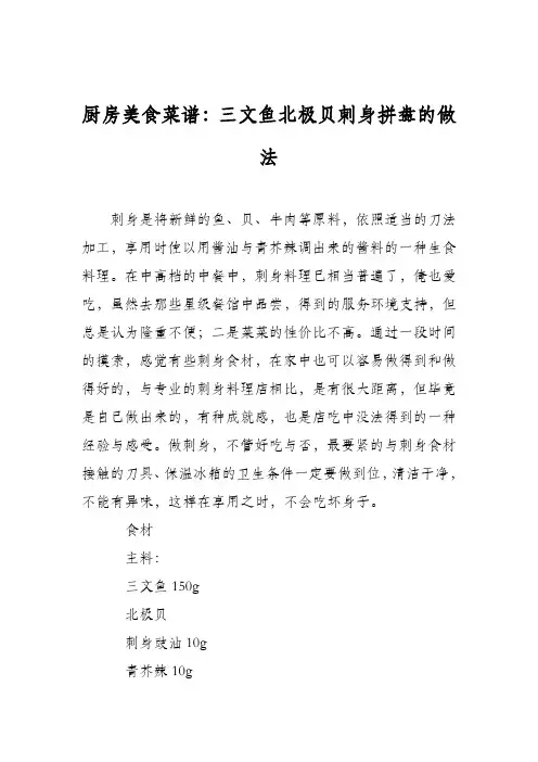 厨房美食菜谱：三文鱼北极贝刺身拼盘的做法