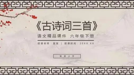 《古诗词三首》人教版六年级语文下册精品PPT课件