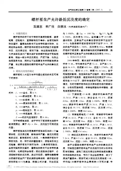 螺杆泵生产允许最低沉没度的确定