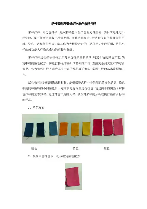 活性染料浸染棉织物单色来样打样