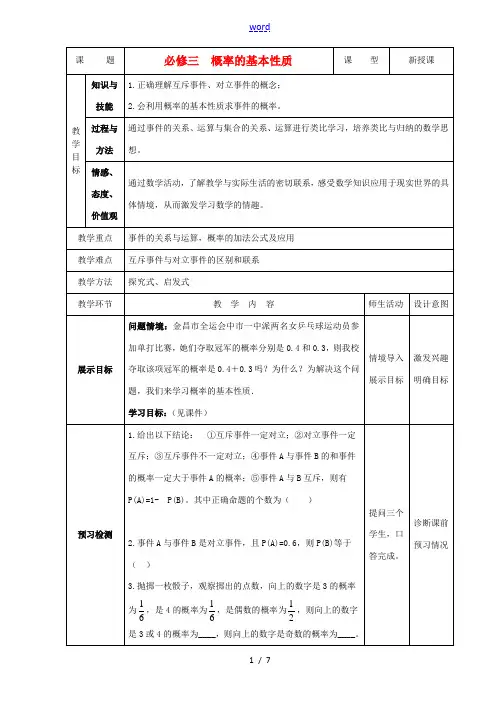 高中数学 313概率的基本性质教案 新人教版必修3 教案