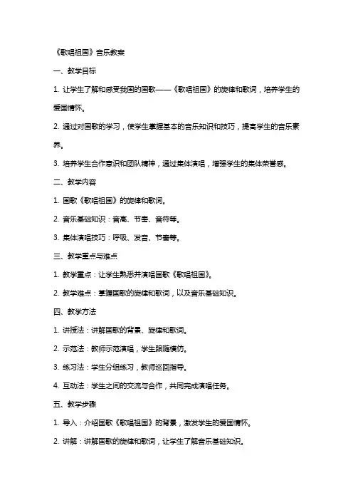 《歌唱祖国》音乐教案