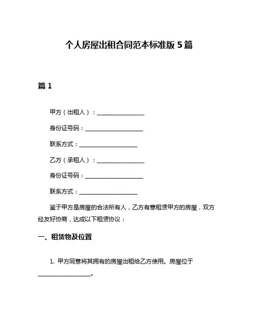 个人房屋出租合同范本标准版5篇