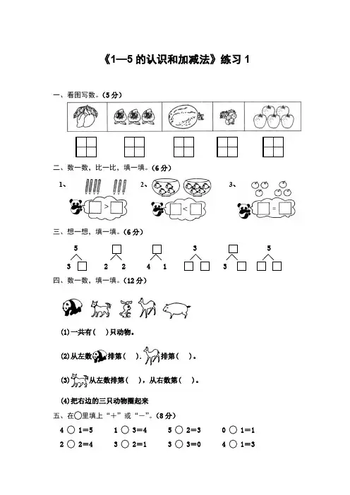 人教版小学数学一年级上 1—5的认识和加减法  练习题