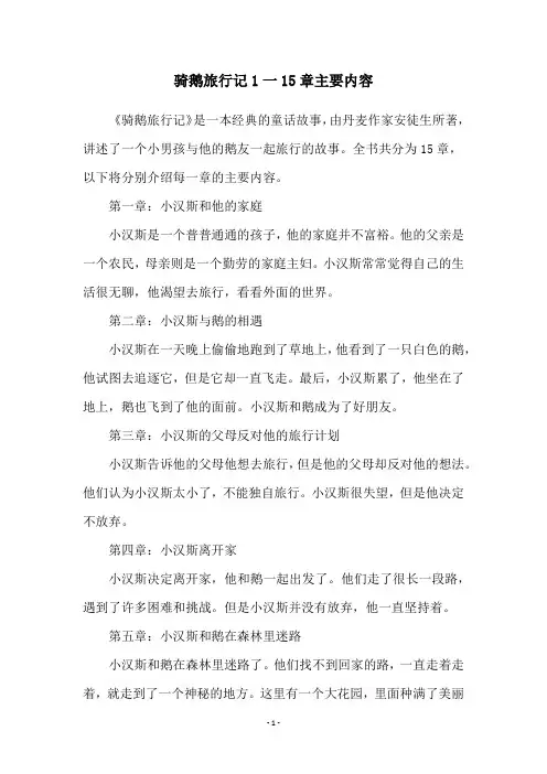 骑鹅旅行记1一15章主要内容