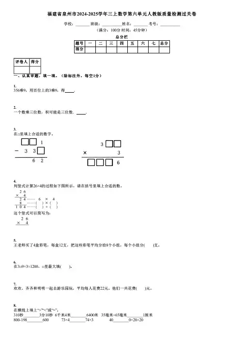 福建省泉州市2024-2025学年三上数学第六单元人教版质量检测过关卷