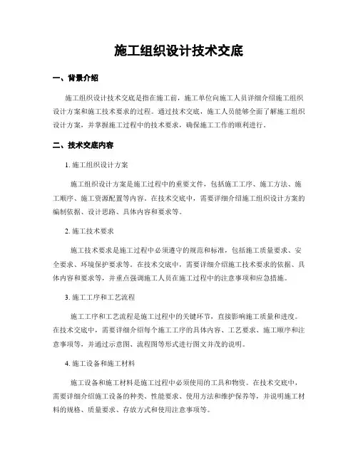 施工组织设计技术交底