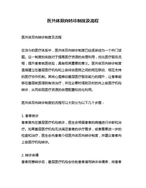 医共体双向转诊制度及流程