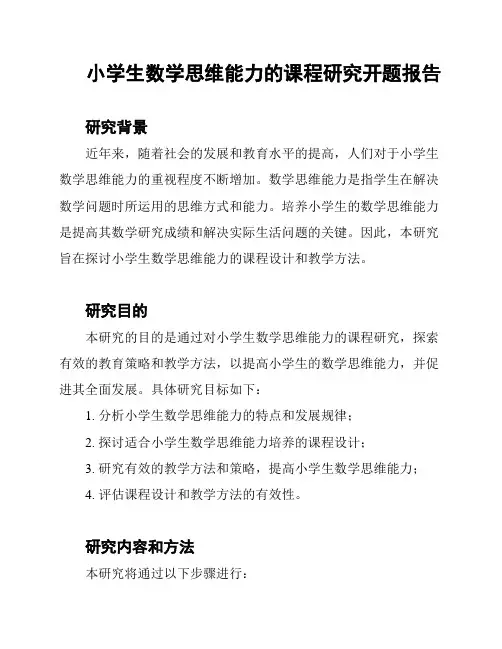 小学生数学思维能力的课程研究开题报告