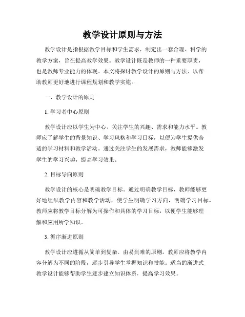 教学设计原则与方法