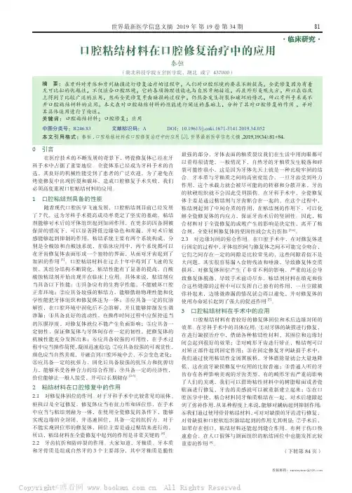 口腔粘结材料在口腔修复治疗中的应用