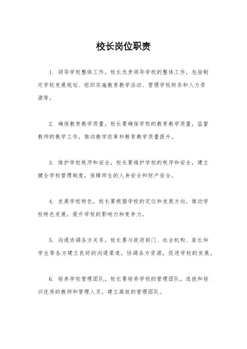 校长岗位职责