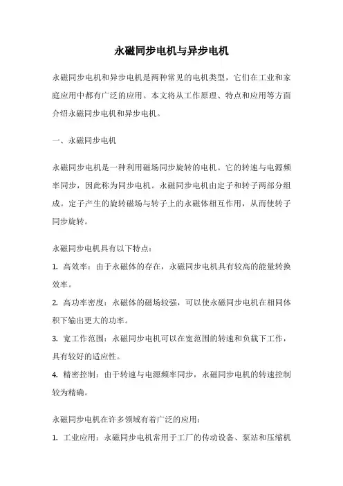 永磁同步电机与异步电机