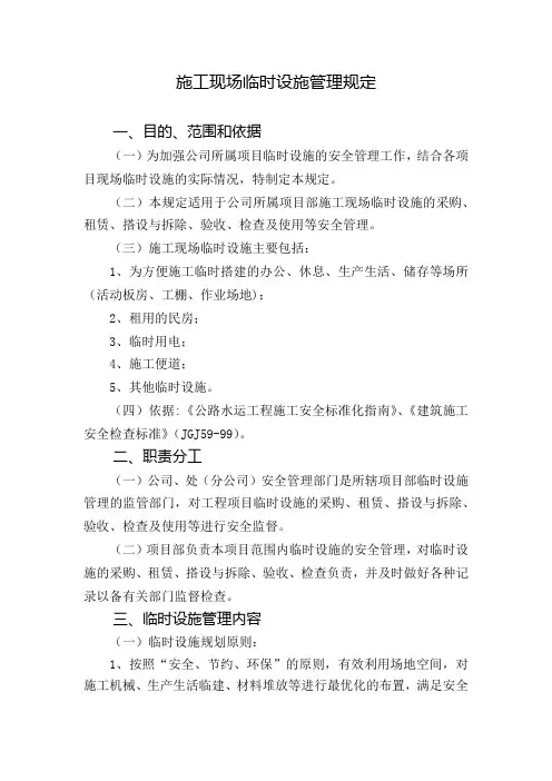 施工现场临时设施管理规定