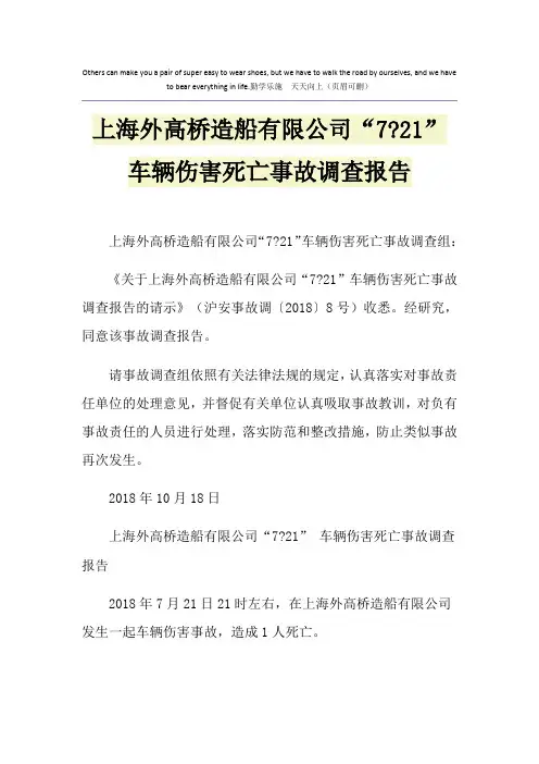 上海外高桥造船有限公司“7-21”车辆伤害死亡事故调查报告