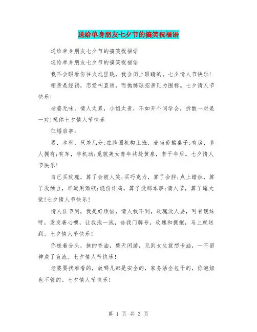 送给单身朋友七夕节的搞笑祝福语