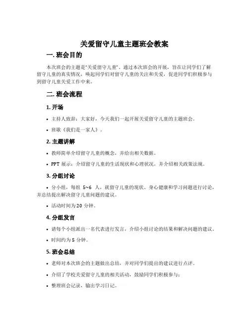 关爱留守儿童主题班会教案