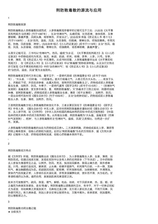 荆防败毒散的源流与应用