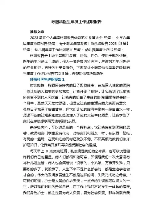 呼吸科医生年度工作述职报告范文5篇