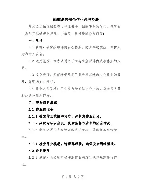 船舶港内安全作业管理办法