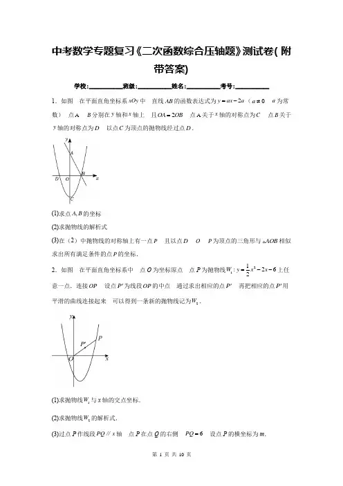中考数学专题复习《二次函数综合压轴题》测试卷(附带答案)