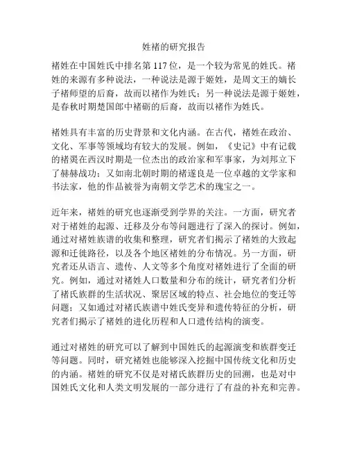 姓褚的研究报告