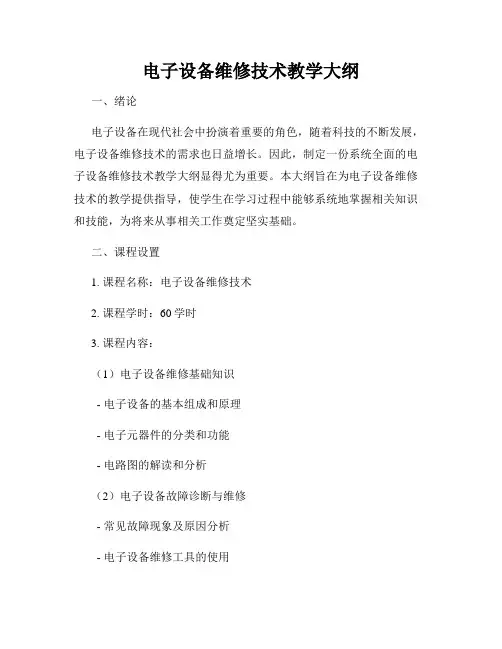 电子设备维修技术教学大纲