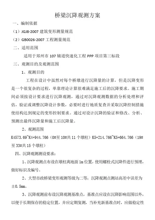桥梁沉降观测方案