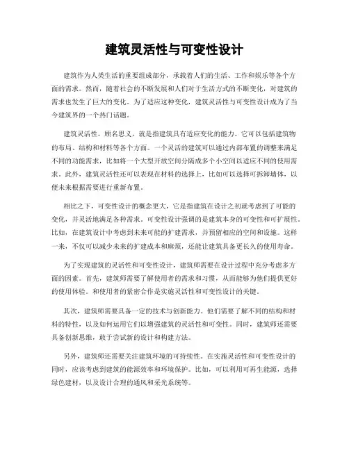 建筑灵活性与可变性设计