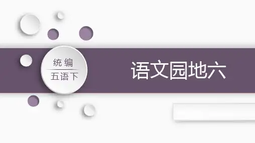 统编版五年级下册第六单元：语文园地六课件(39张PPT)