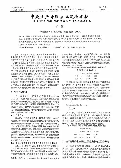 中美生产者服务业发展比较——基于1997、2002、2005年投入产出表的实证分析