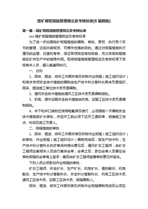 煤矿规程措施管理规定及考核标准[5篇模版]